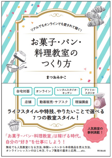 リアルでもオンラインでも選ばれて稼ぐ！お菓子・パン・料理教室のつくり方