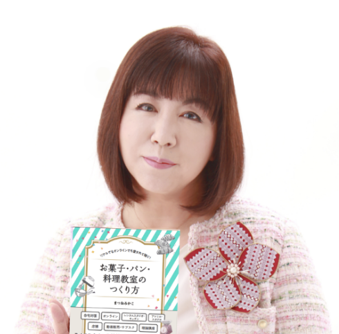 校長まつおみかこ